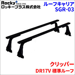 クリッパー DR17V 標準ルーフ ベースキャリア SGR-03 システムキャリア 1台分 2本セット ロッキープラス