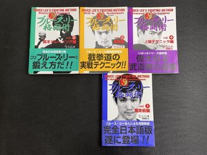 長G139/ブルース・リー格闘術 vol.1-vol.4 帯付き/護身術/基本トレーニング/実戦/上級テクニック/1円～