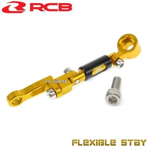 レーシングボーイ(RCB)削出多関節ステー金モンキー125/ゴリラ/ダックス/シャリー/VTR250/XR250/CB400SF/CB1300SF/CB400SB/CB1300SB/等