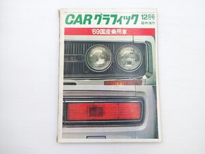 ■CARグラフィック/’69国産乗用車　カローラ1100デラックス