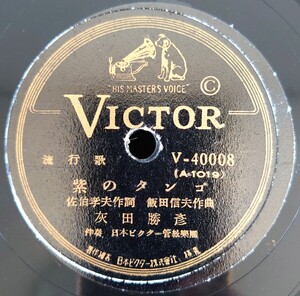 【蓄音機用SP盤レコード】VICTOR 流行歌/紫のタンゴ /春の花束/灰田勝彦/SPレコード