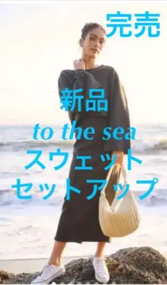 ★新品★to the sea セットアップ　スカート　トレーナー　スウェット