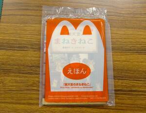 マクドナルド　ふしぎ駄菓子屋銭天堂のまねきねこ　未使用品