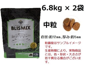 ブリスミックス 犬用　ラム 『中粒』 6.8kg×2袋　約500gサンプル＆おやつ付◆送料無料◆BLISMIX