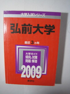 教学社 弘前大学 2009 赤本 　