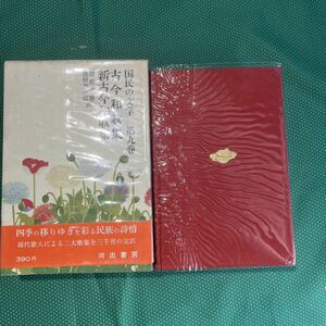 国民の文学第九巻　古今和歌集、新古今和歌集／河出書房新社／レトロ本