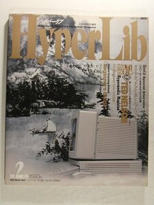 HyperLibハイパーリブ1989年3月・4月号第2号◆マルチメディア特集/テッド・ネルソン/ファーハン・クック