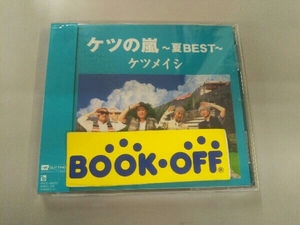 帯あり ケツメイシ CD ケツの嵐~夏BEST~