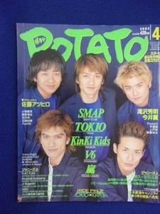 3221 POTATOポテト 2002年4月号 TOKIO/SMAP/KinKiKids