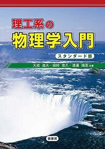 [A11336528]理工系の 物理学入門(スタンダード版)