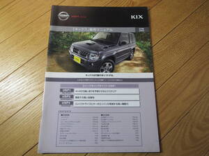 2008年8月 日産 KIX キックス 社外秘 販売マニュアル