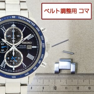 ベルト調整用部品　予備コマ　SEIKO ANA 機内販売 V172-0AY0 用