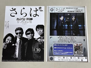 珍品 稀少 映画チラシ フライヤー 2024年再上映「さらばあぶない刑事」B5ツル紙1枚もの 神戸版 2枚セット