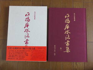 現代名家臨書範　石橋犀水臨書集 第一　飯島太千雄 監修　西東書房