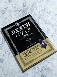 ＤＥＡＴＨペディア　イラスト図解　人はどこまで生きてられるのか？ 上野正彦／監修　高木徹也／監修　デスペディア