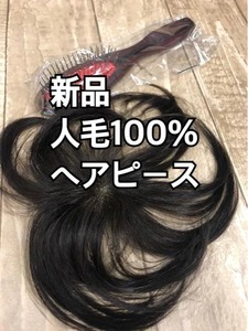 新品☆人毛100％ヘアピース地肌小さめダークブラウン☆p215