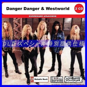 【特別仕様】DANGER DANGER & WESTWORLD CD1&2 多収録 DL版MP3CD 2CD◎