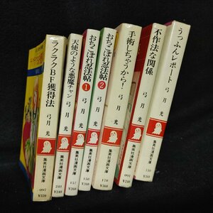 弓月光　集英社文庫7冊