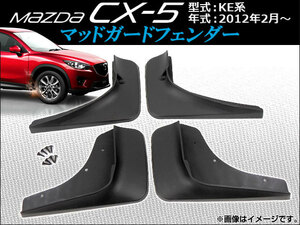 マッドガードフェンダー マツダ CX-5 KE系(KE2AW, KE2FW, KE5AW, KE5FW, KEEAW, KEEFW) 2012年02月～ APCX5-007 入数：1セット(4ピース)