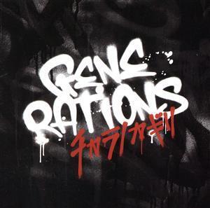 チカラノカギリ/GENERATIONS from EXILE TRIBE