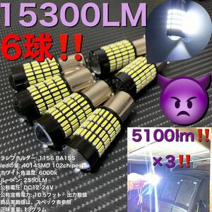 1156 BA15S 180° led ライト P21W 4014 102SMD 6個セット　爆裂明るいS25です。\(//∇//)\ 通常7740円→7240円更に、7000円！