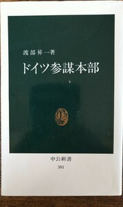 ドイツ参謀本部/渡部昇一 (中公新書)