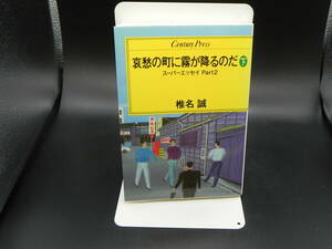 哀愁の町に霧が降るのだ　下　スーパーエッセイ　part２　 椎名誠/著　情報センター　LYO-21.221227