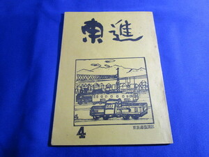 【匿名配送】1972年発行 国鉄東新潟機関区 職員会報「東進」4月号