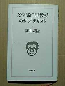 文学部唯野教授のサブ・テキスト　筒井康隆　文藝春秋