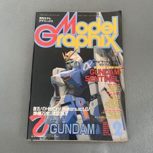 月刊モデルグラフィックス★1989年2月号★vol.52★ガンダム センチネル★ゼクアイン★小林源文★戦闘機★ガンダム★スポーツカー★模型