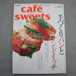 特2 51191 / cafe sweets カフェ・スイーツ 2005年12月号 vol.57 手づくりパンとサンドイッチ 魅惑のトルコスーツ サンドイッチカフェ