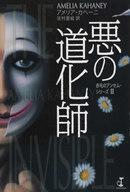 中古単行本(小説・エッセイ) ≪海外ミステリー≫ 悪の道化師