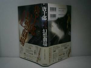 ☆唐十郎『幻想劇場』朝日新聞社-1997年-初版-帯付