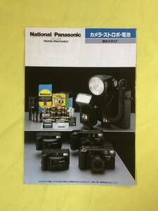 CD136イ●National/Panasonic カメラ・ストロボ・電池 総合カタログ 1989年4月 ストロボットSUPER/ZOOM900/mini520