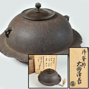 茶道具 宝暦年 大西浄玄作 丸型羽釜 大西浄長識箱 煎茶道具 骨董品 美術品 8130sbgzN