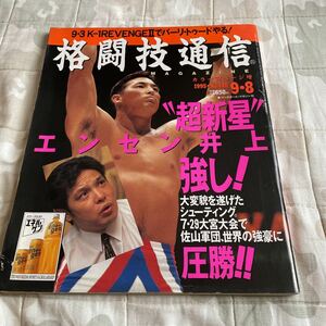 格闘技通信 1995年9月8日号 NO.140 シューティング エンセン井上 朝日昇 佐山聡 トムハーリック キモ 浜井識安 パンクラス 他