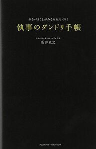 執事のダンドリ手帳やるべきことがみるみる片づく■16115-YY06