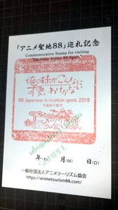 「アニメ聖地88」巡礼記念スタンプ 俺の妹がこんなに可愛いわけがない　俺妹