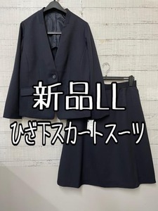 新品☆LL♪紺系♪ノーカラージャケット＆ひざ下スカートのスーツ☆g229