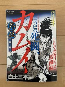 白土三平 激レア！「カムイ外伝 剣風」 激安！