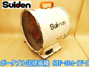 スイデン Suiden ポータブル 送排風機 SJF-304-1V-I SJF-304-IV-I ジェットスイファン I 送風機 排風機 ファン 扇風機 業務用 現場 ②