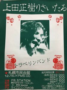 【ポスター】【超レア】上田正樹 りさいたる｜トラベリングバンド｜札幌市民会館｜ポリドール｜東亜国内航空【ファン必携】【入手困難】