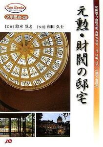 元勲・財閥の邸宅 伊藤博文、山縣有朋、西園寺公望、三井、岩崎、住友…の邸宅・別邸20 JTBキャンブックス/鈴木博之【監修】,和田久士【写