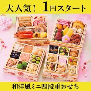 和洋風ミ二四段重おせち 2人前 35品目 1月4日発送 PS樹脂箱 おせち料理 2025年 御節 お節 2024 (46)