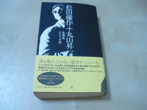 [松田優作＋丸山昇一未発表シナリオ集]1995・帯付き単行本　