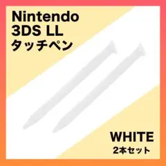 ▼３DS　LL　タッチペン　２本セット　ホワイト　白　ニンテンドー