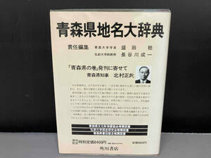 ケースに焼け汚れあり/ 角川日本地名大辞典 青森県(2) 「角川日本地名大辞典」編纂委員