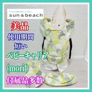 即決 使用4ヶ月 美品 サンアンドビーチ ベビーキャリア mori 付属品多数 手洗い済み 抱っこ紐 送料込み 3300円お値引きしました モリ