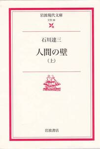 人間の壁 (上) (岩波現代文庫―文芸) 石川 達三