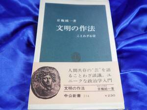 【文明の作法 ことわざ心景】京極純一　中公新書■送料160円